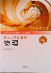 大学入試共通テスト対策チェック＆演習物理/数研出版/数研出版編集部（文庫）