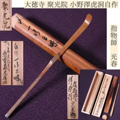 茶道具 掛軸 横物 臨済宗 大徳寺 聚光院 小野澤虎洞 雪月花 寛海 弟子 茶道具 掛軸 横物 臨済宗 大徳寺 聚光院 小野澤虎洞 雪月花 寛海 弟子