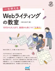 一生使えるＷｅｂライティングの教室 １０代から大人まで、基礎から身につく「文章力」/マイナビ出版/片桐光知子（単行本（ソフトカバー））