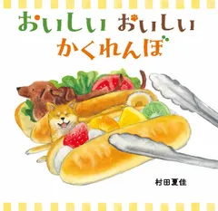 おいしいおいしいかくれんぼ/アリス館/村田夏佳（ペーパーバック）