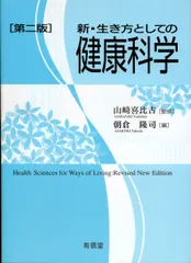 新・生き方としての健康科学 第二版/有信堂高文社/山崎喜比古（単行本）