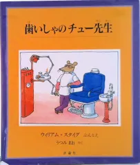 歯いしゃのチュー先生/評論社/ウィリアム・スタイグ（大型本）