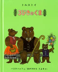３びきのくま/福音館書店/レフ・ニコラエヴィチ・トルストイ（大型本）