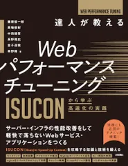達人が教えるＷｅｂパフォーマンスチューニング　ＩＳＵＣＯＮから学ぶ高速化の実践/技術評論社/藤原俊一郎（単行本（ソフトカバー））