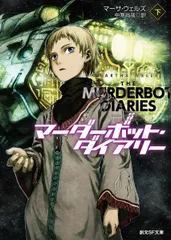 マーダーボット・ダイアリー 下/東京創元社/マーサ・ウェルズ（文庫）