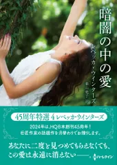 暗闇の中の愛/ハ-パ-コリンズ・ジャパン/レベッカ・ウインターズ（文庫）