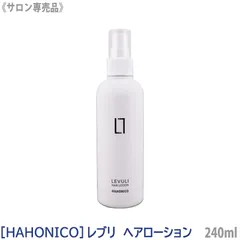 〈5〉【メール便/送料無料】［HAHONICO］ハホニコ レブリ ヘアーローション 240ml LEVULI サロン専売品 ヘアトリートメント 洗い流さないトリートメント アウトバスのサムネイル