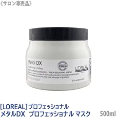 〈60〉【送料無料】［L'OREAL］ロレアル セリエ メタルDX プロフェッショナル マスク 500ml サロン専売品 業務用 トリートメント ヘアケア カラーヘア 保湿 ブリーチケア 補修 ツヤ髪のサムネイル