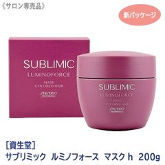 ◆〈7〉【メール便/送料無料】［資生堂］ SHISEIDO プロフェッショナル サブリミック ルミノフォース ヘアマスク h 200g 新パッケージ カラーヘア用 サロン専売品 業務用 集中ケア トリートメント