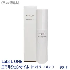 ◆売り切れ御免！〈5〉【メール便/送料無料】[LebeL] ルベル ワン エマルションオイル 90ml ヘアトリートメント LEBEL ONE サロン専売品 アウトバストリートメントのサムネイル