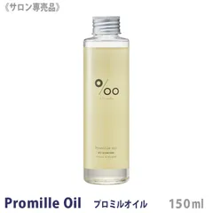 〈5〉【メール便/送料無料】ムコタ プロミルオイル 150ml サロン専売品 ヘアスタイリング ボディオイル ヘアケア ハンドケア ケアオイル プロミル オイルのサムネイル