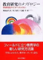 教育研究のメソドロジ- 学校参加型マインドへのいざない/東京大学出版会/秋田喜代美（単行本）