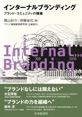 インターナルブランディング ブランド・コミュニティの構築/中央経済社/陶山計介（単行本）