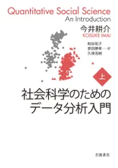 社会科学のためのデータ分析入門 上/岩波書店/今井耕介（単行本）
