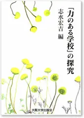 「力のある学校」の探究   /大阪大学出版会/志水宏吉（単行本）