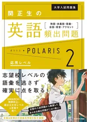 関正生の英語頻出問題ポラリス 熟語・多義語・語彙・会話・発音・アクセント ２/ＫＡＤＯＫＡＷＡ/関正生（単行本）