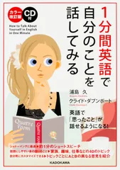 １分間英語で自分のことを話してみる カラ-改訂版/ＫＡＤＯＫＡＷＡ/浦島久（単行本）