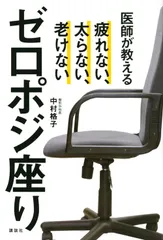 医師が教えるゼロポジ座り 疲れない、太らない、老けない/講談社/中村格子（単行本（ソフトカバー））