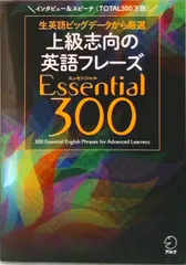 上級志向の英語フレーズＥｓｓｅｎｔｉａｌ３００/アルク（品川区）/アルク出版編集部（単行本）