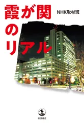 霞が関のリアル/岩波書店/ＮＨＫ取材班（単行本）