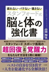 スタンフォード式脳と体の強化書 疲れない・バテない・壊さない/大和書房/山田知生（単行本（ソフトカバー））