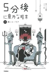 ５分後に意外な結末　黒いユーモア 増補改訂版/Ｇａｋｋｅｎ/桃戸ハル（単行本）