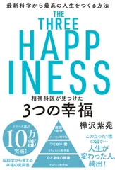 精神科医が見つけた３つの幸福 最新科学から最高の人生をつくる方法/飛鳥新社/樺沢紫苑（単行本（ソフトカバー））