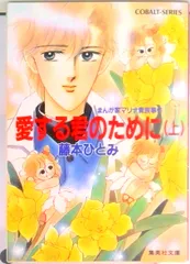 愛する君のために まんが家マリナ貴族事件 上/集英社/藤本ひとみ（文庫）