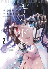 ギルドレ 2/講談社/朝霧カフカ(コミック)