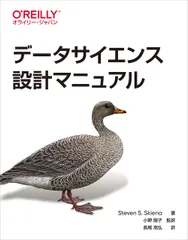 データサイエンス設計マニュアル/オライリ-・ジャパン/スティーブン・S.スキーナ(単行本(ソフトカバー))