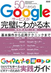 ５０代からのＧｏｏｇｌｅサービスが完璧にわかる本新年度スタート版/メディアックス（ムック）
