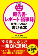 ポイント図解報告書・レポート・議事録が面白いほど書ける本/ＫＡＤＯＫＡＷＡ/永山嘉昭（単行本）
