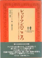 レッドマンのこころ 「動物記」のシ-トンが集めた北米インディアンの魂の/北沢図書出版/ア-ネスト・トムソン・シ-トン（単行本）