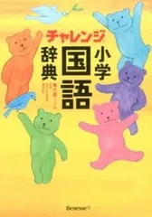 チャレンジ小学国語辞典コンパクト版 第６版/ベネッセコ-ポレ-ション/湊吉正（単行本）