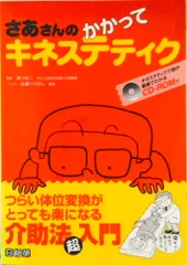 さあさんのかかってキネステティク つらい体位変換がとっても楽になる介助法超入門/日総研出版/澤口裕二（単行本）