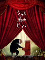 クマと森のピアノ   /ポプラ社/デイビッド・リッチフィールド（大型本）