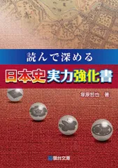 読んで深める日本史実力強化書   /駿台文庫/塚原哲也（単行本）