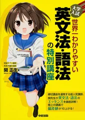 大学入試世界一わかりやすい英文法・語法の特別講座/ＫＡＤＯＫＡＷＡ/関正生（単行本）