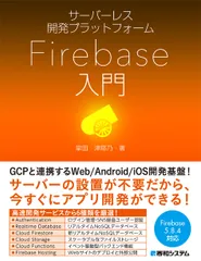 Firebase入門 サーバーレス開発プラットフォーム/秀和システム新社/掌田津耶乃(単行本)