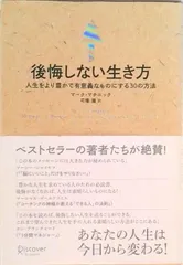 後悔しない生き方 人生をより豊かで有意義なものにする30の方法 /ディスカヴァ-・トゥエンティワン/マ-ク・マッチニック(単行本)