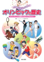 話したくなるオリンピックの歴史 オリンピックの謎をひもといてみよう!/清水書院/コンデックス情報研究所(単行本)