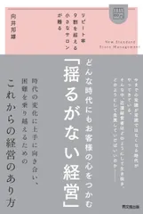 どんな時代にもお客様の心をつかむ「揺るがない経営」 リピート率9割を超える小さなサロンが贈る/同文舘出版/向井邦雄(単行本(ソフトカバー))