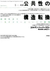 公共性の構造転換 市民社会の一カテゴリーについての探究 第2版/未来社/ユルゲン・ハーバマス(単行本)