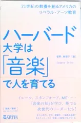 ハ-バ-ド大学は「音楽」で人を育てる 21世紀の教養を創るアメリカのリベラル・ア-ツ教育/アルテスパブリッシング/菅野恵理子(単行本(ソフトカバー))