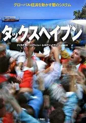 タックスヘイブン グロ-バル経済を動かす闇のシステム/作品社/クリスチアン・シャヴァニュ-(単行本)