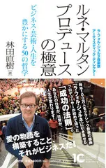 ルネ・マルタン プロデュースの極意 ビジネス・芸術・人生を豊かにする50の哲学/アルテスパブリッシング/林田直樹(単行本(ソフトカバー))