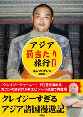 アジア罰当たり旅行 改訂版/彩図社/丸山ゴンザレス(文庫)