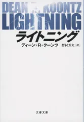 ライトニング/文藝春秋/ディ-ン・R.ク-ンツ(文庫)