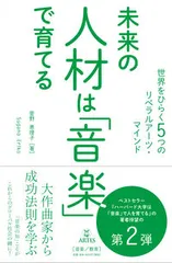 未来の人材は「音楽」で育てる 世界をひらく5つのリベラルアーツ・マインド/アルテスパブリッシング/菅野恵理子(単行本(ソフトカバー))