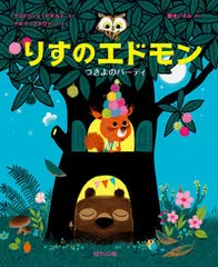 りすのエドモン つきよのパ-ティ-/ロクリン社/アストリッド・デボルド(大型本)